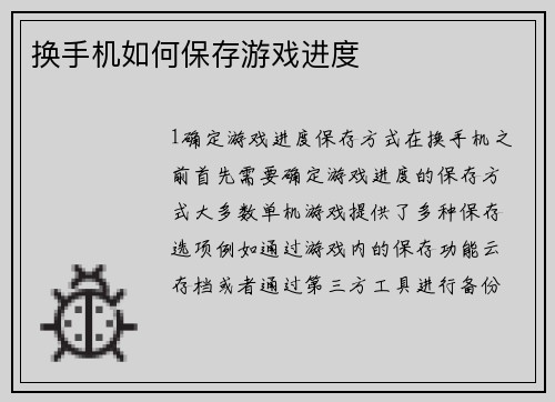 换手机如何保存游戏进度