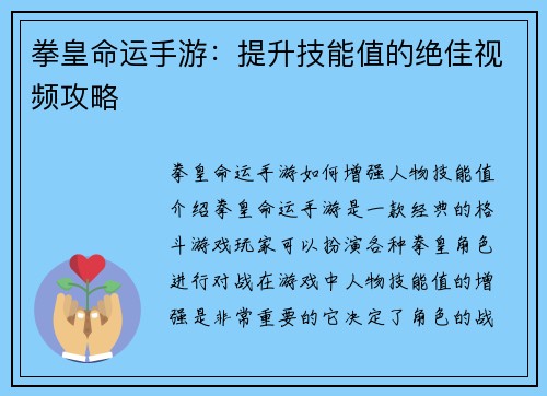 拳皇命运手游：提升技能值的绝佳视频攻略