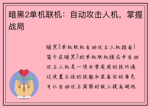 暗黑2单机联机：自动攻击人机，掌握战局