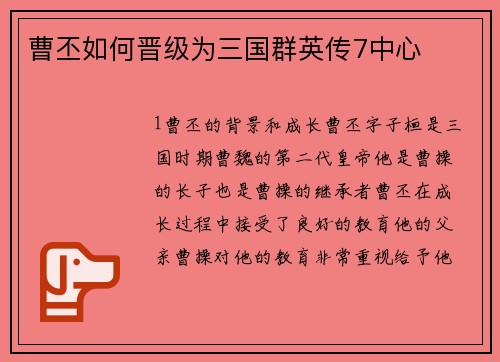 曹丕如何晋级为三国群英传7中心