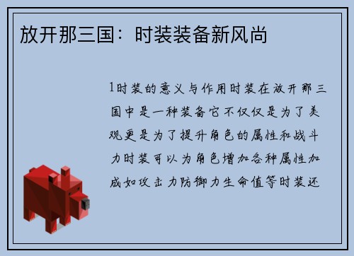 放开那三国：时装装备新风尚