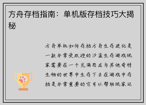 方舟存档指南：单机版存档技巧大揭秘