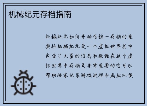 机械纪元存档指南