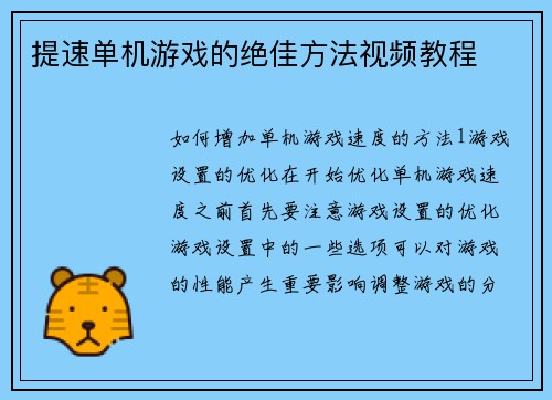 提速单机游戏的绝佳方法视频教程