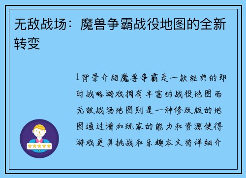 无敌战场：魔兽争霸战役地图的全新转变
