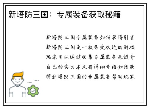新塔防三国：专属装备获取秘籍