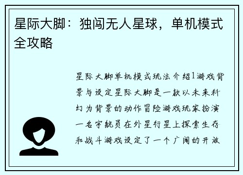 星际大脚：独闯无人星球，单机模式全攻略