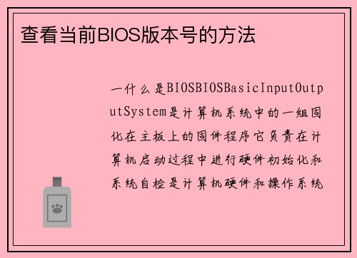 查看当前BIOS版本号的方法