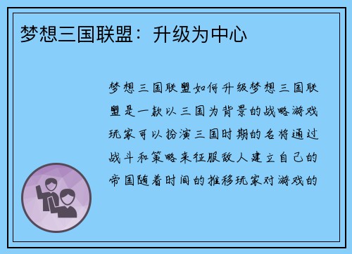 梦想三国联盟：升级为中心
