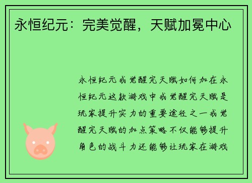 永恒纪元：完美觉醒，天赋加冕中心