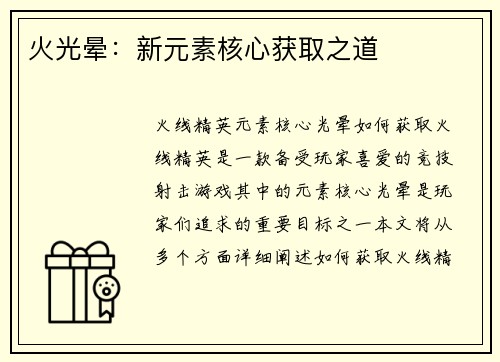 火光晕：新元素核心获取之道