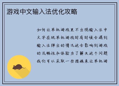 游戏中文输入法优化攻略