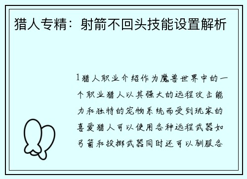 猎人专精：射箭不回头技能设置解析