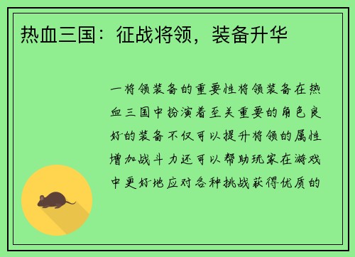 热血三国：征战将领，装备升华