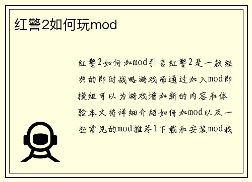 红警2如何玩mod