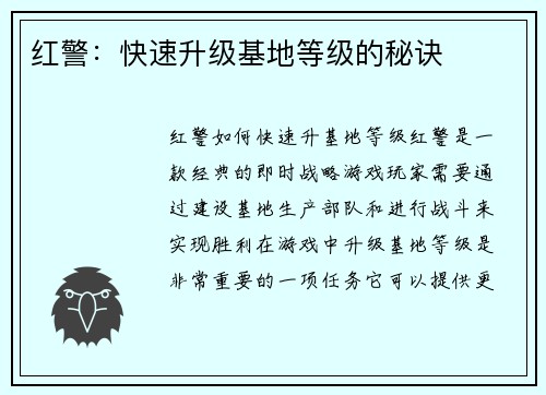 红警：快速升级基地等级的秘诀