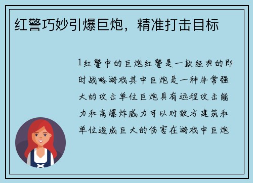 红警巧妙引爆巨炮，精准打击目标