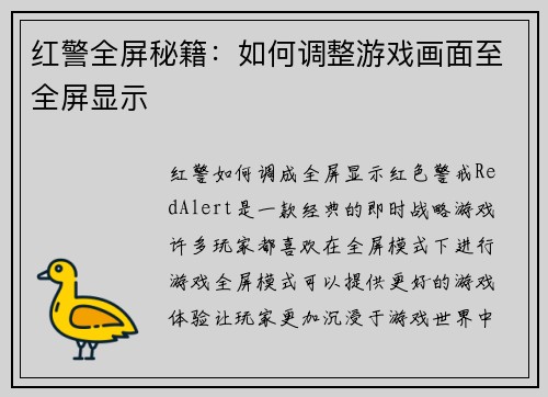 红警全屏秘籍：如何调整游戏画面至全屏显示