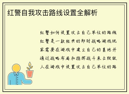 红警自我攻击路线设置全解析
