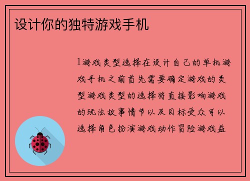 设计你的独特游戏手机