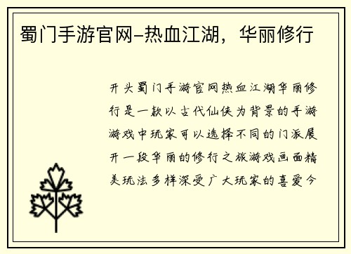蜀门手游官网-热血江湖，华丽修行
