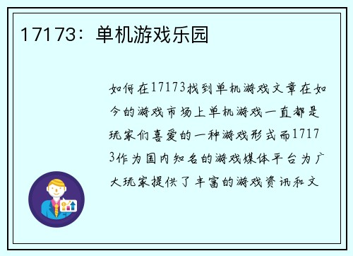 17173：单机游戏乐园