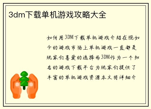 3dm下载单机游戏攻略大全