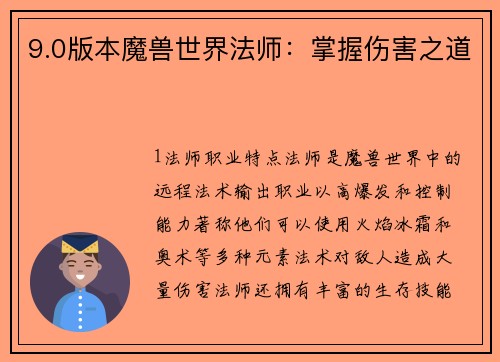 9.0版本魔兽世界法师：掌握伤害之道