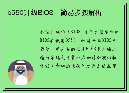 b550升级BIOS：简易步骤解析