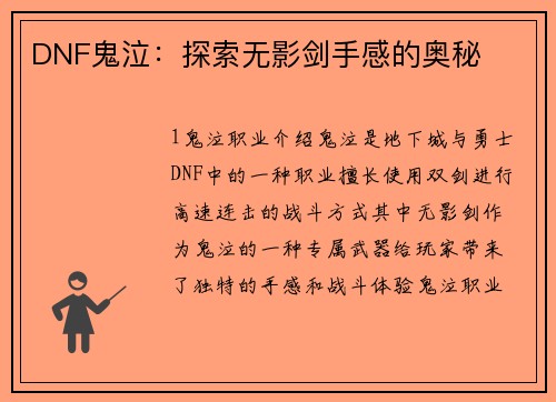 DNF鬼泣：探索无影剑手感的奥秘
