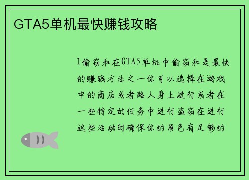 GTA5单机最快赚钱攻略