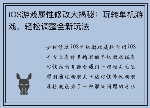 iOS游戏属性修改大揭秘：玩转单机游戏，轻松调整全新玩法
