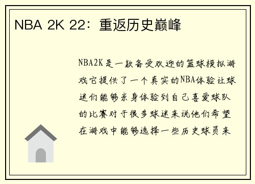 NBA 2K 22：重返历史巅峰