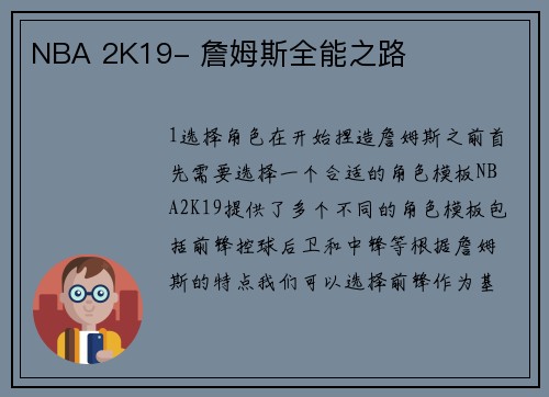 NBA 2K19- 詹姆斯全能之路