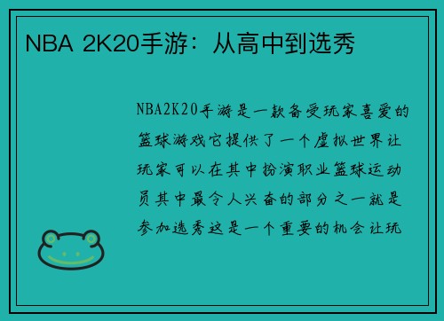 NBA 2K20手游：从高中到选秀