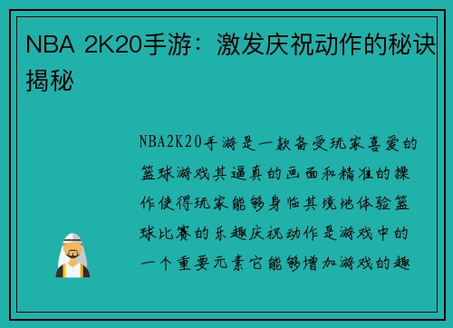 NBA 2K20手游：激发庆祝动作的秘诀揭秘