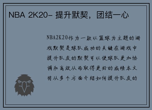 NBA 2K20- 提升默契，团结一心