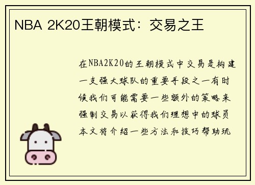 NBA 2K20王朝模式：交易之王