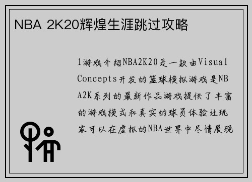 NBA 2K20辉煌生涯跳过攻略