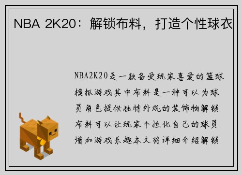 NBA 2K20：解锁布料，打造个性球衣