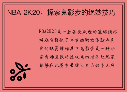 NBA 2K20：探索鬼影步的绝妙技巧
