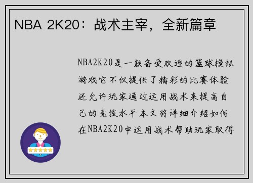NBA 2K20：战术主宰，全新篇章