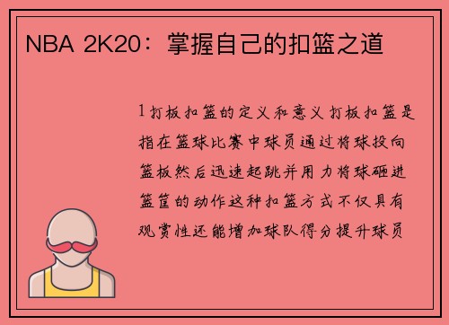 NBA 2K20：掌握自己的扣篮之道
