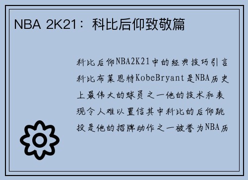 NBA 2K21：科比后仰致敬篇