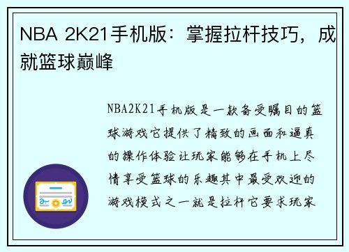 NBA 2K21手机版：掌握拉杆技巧，成就篮球巅峰