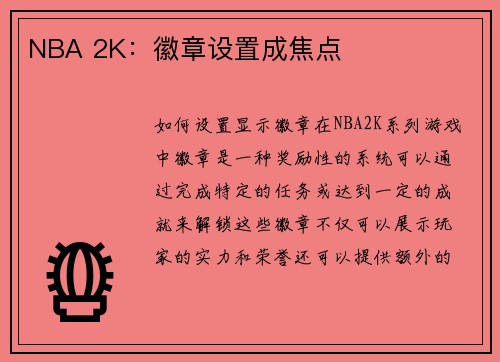 NBA 2K：徽章设置成焦点