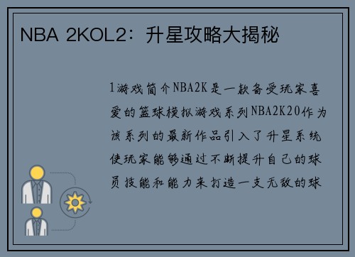 NBA 2KOL2：升星攻略大揭秘