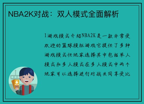 NBA2K对战：双人模式全面解析