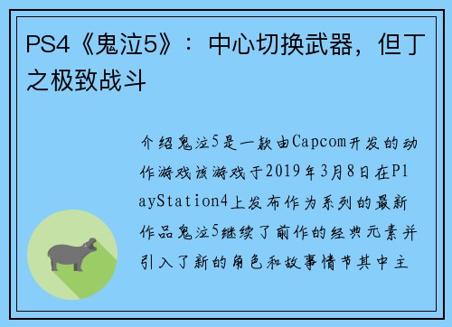 PS4《鬼泣5》：中心切换武器，但丁之极致战斗