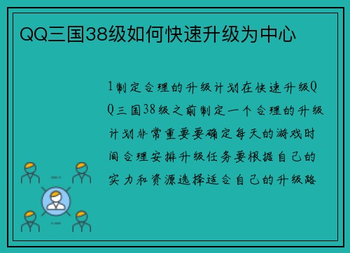 QQ三国38级如何快速升级为中心